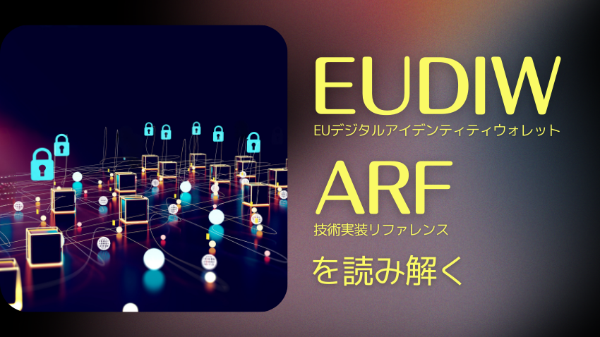 EUデジタルアイデンティティウォレット(EUDIW)の技術実装リファレンス(ARF)を読み解く