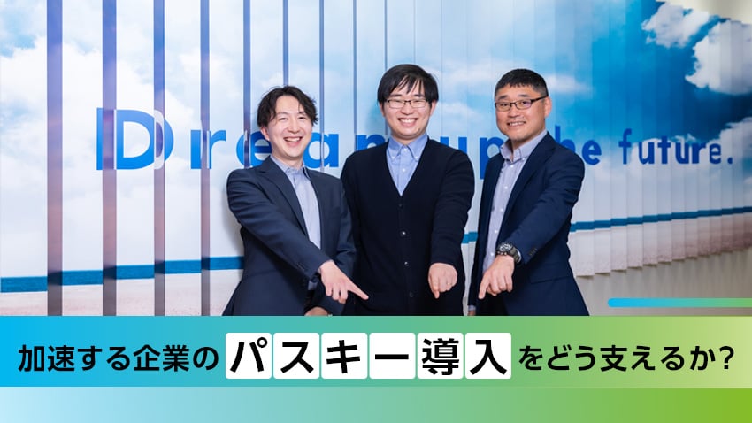 パスキーとは？｜多くの企業が導入を進めるユーザ認証を最適化する仕組み