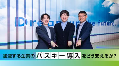 FIDOアライアンス×NRIセキュアテクノロジーズ 加速する企業のパスキー導入をどう支えるか？