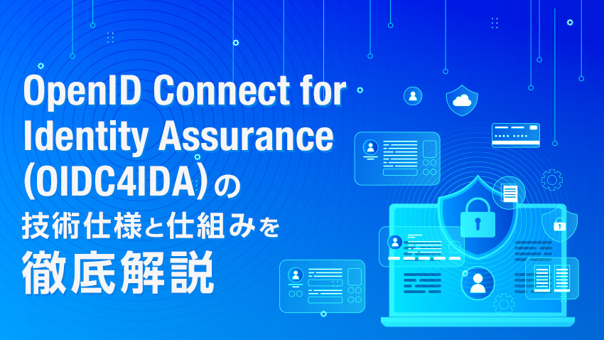 OIDC4IDAとは？本人確認(eKYC)の標準仕様を徹底解説