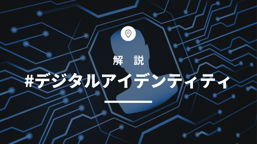 デジタルアイデンティティ入門｜DXに不可欠な重要概念を解説